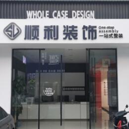 巧家县顺利装修公司